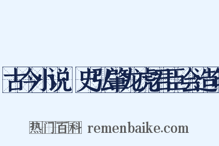 古今小说·史弘肇龙虎君臣会造句是什么意思的图片
